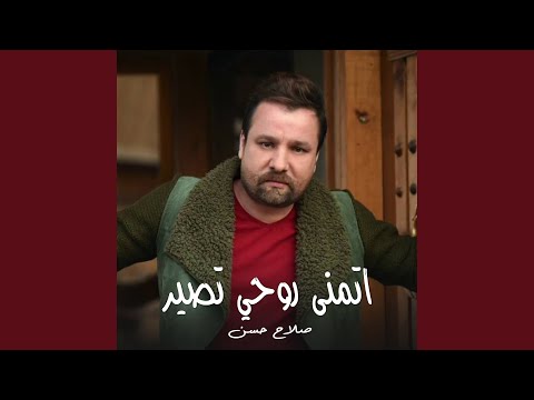 اتمنى روحي تصير