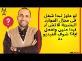 لو عاوز تبدا شغل فى مجال الموارد البشرية الاتش ار تبدا منين وتعمل اية شوف الفيديو دة لو عاوز تبدا شغل فى مجال الموارد البشرية الاتش ار تبدا منين وتعمل اية شوف الفيديو دة