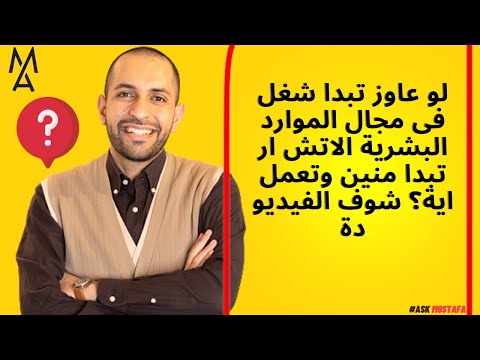 لو عاوز تبدا شغل فى مجال الموارد البشرية الاتش ار تبدا منين وتعمل اية شوف الفيديو دة