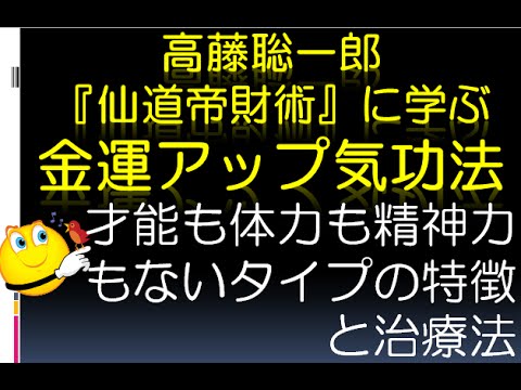 04高藤聡一郎『仙道帝財術』に学ぶ金運アップ気功法C.才能も体力も精神