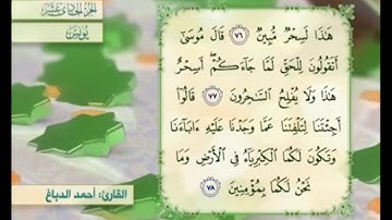 آية ٧٧ سورة يونس مكررالقارئ أحمد الدباغ