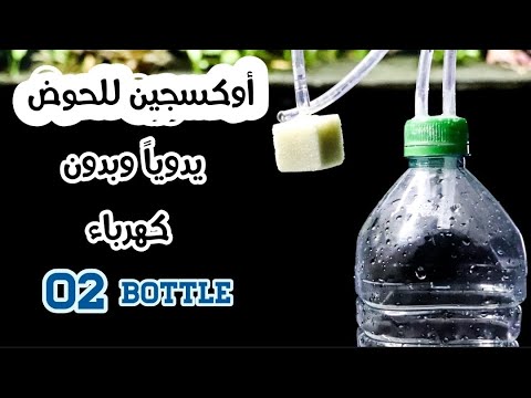 صنع مضخة أوكسجين بدون كهرباء     