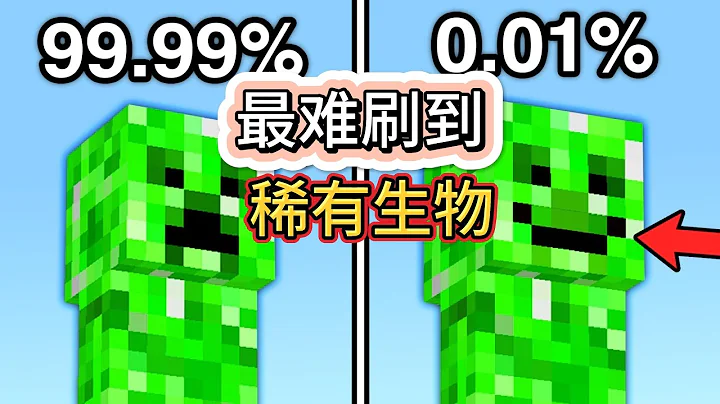 我的世界：MC里最稀有的生物是什么？ - 天天要闻