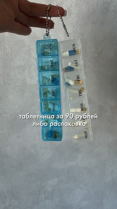 Таблетница с ВБ #распаковка #распаковкаиобзор #вб #вайлдберриз # ...