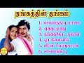 Thangathin Thangam (தங்கத்தின் தங்கம்) Ramarajan Super Hit Songs High Quality Mp3-2023