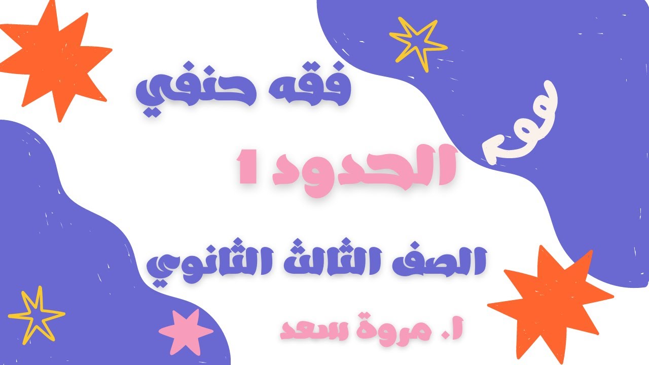 فقه حنفي الحدود الصف الثالث الثانوي ا. مروة سعد