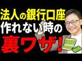 【知らない人多すぎ、、】新設法人は要注意!銀行口座が開けないときに審査を突破する方法について税理士が解説します