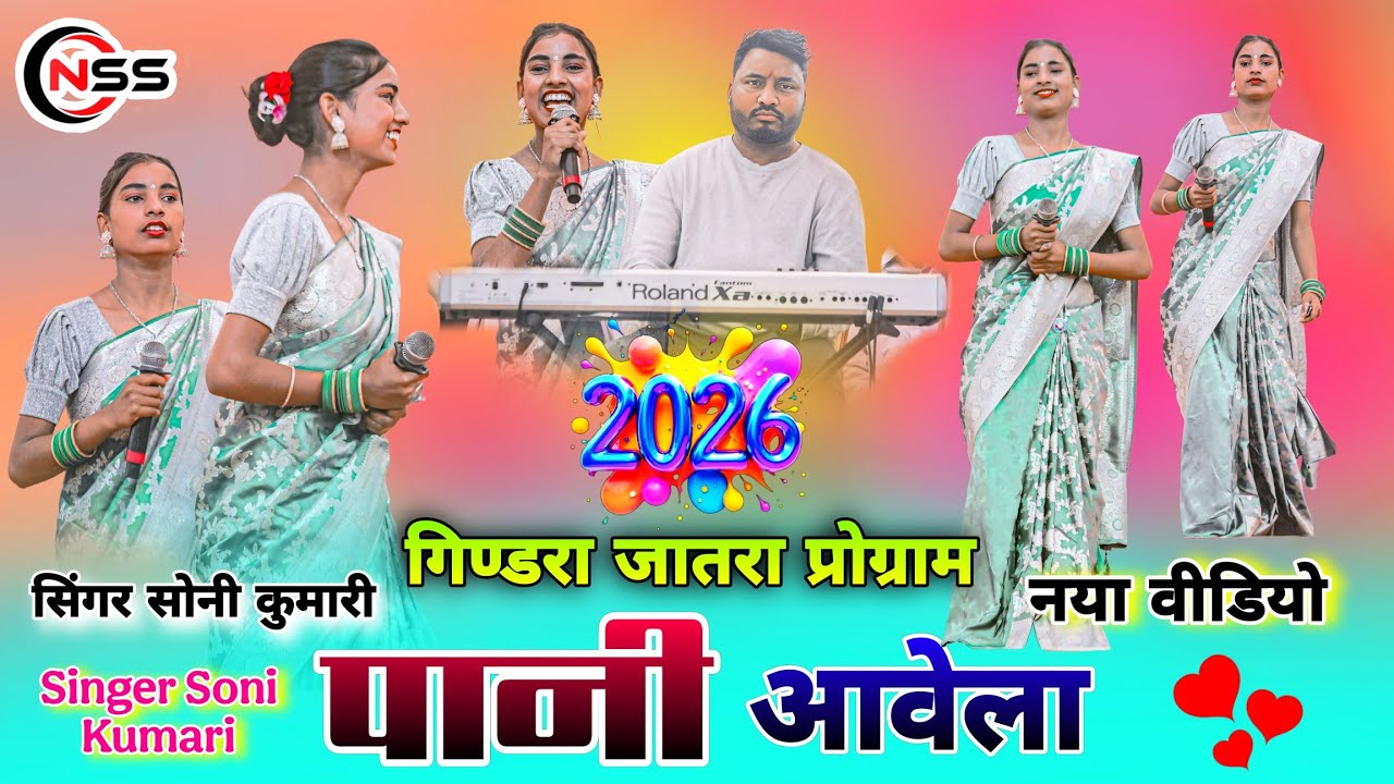 गिण्डरा जातरा प्रोग्राम 2026 🌿 Singer Soni Kumari 🌿 New Latast Superhit Theth Nagpuri Arkestra Song