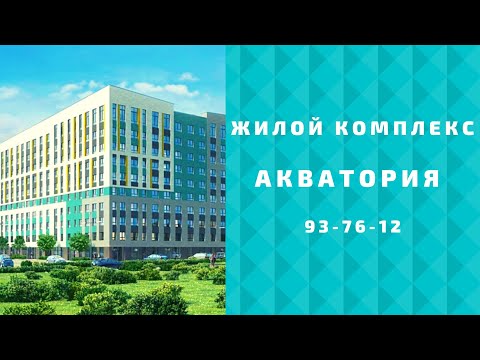 ЖК Акватория Тюмень