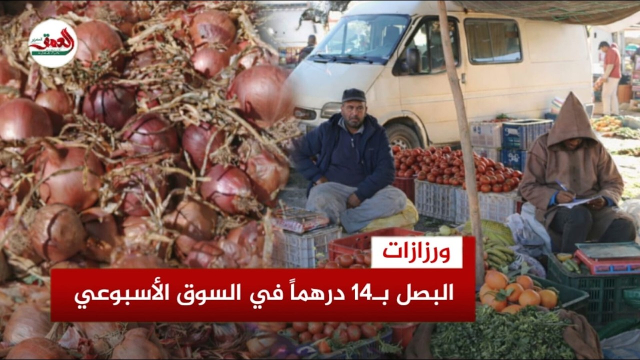 ثمن البصل يصل إلى 14 درهم.. ارتفاع أسعار الخضر بسوق ورزازات الأسبوعي والتجار: 