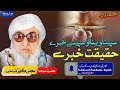 Molana Bijli Gar Sahib Pashto Bayan Haqeeqat Khabereسپینا وینا سپینے خبرے مولانا بجلی گھر صاحب 