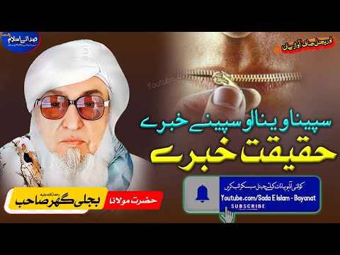 Molana Bijli Gar Sahib Pashto Bayan Haqeeqat Khabereسپینا وینا سپینے خبرے مولانا بجلی گھر صاحب