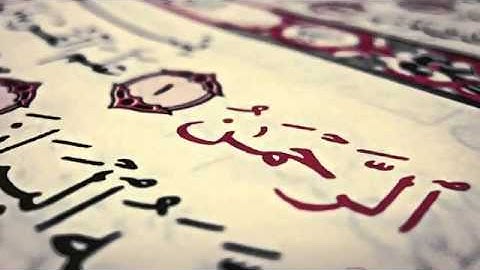 سورة الرحمن كاملة بصوت الشيخ إدريس أبكر / Surah Ar-Rahman - Idris Abkar