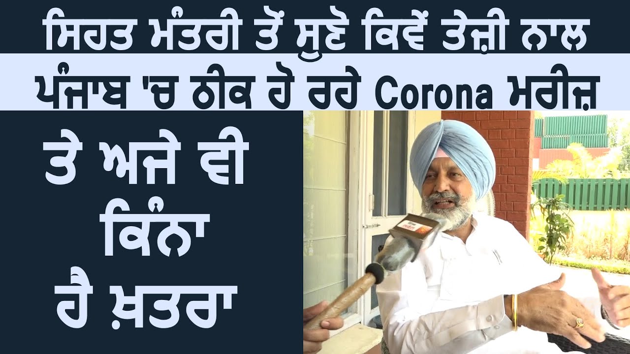 Exclusive: मंत्री Sidhu से सुनें कैसे Punjab में तेज़ी से ठीक हो रहे Corona मरीज़ और अब कितना है ख़तरा