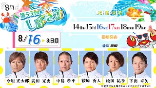第５３回しぶき賞　　３日目　８：００～