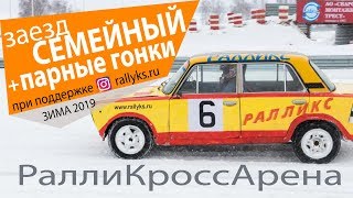 Мультигонка #Ралликс: заезд "Семейный" и парные гонки на #РаллиКроссАрена