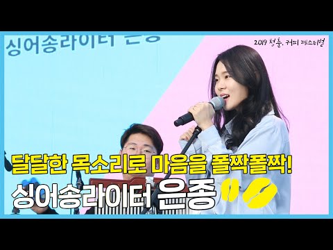 [TV텐] '싱어송라이터 은종'과 함께한 2019 청춘, 커피 페스티벌