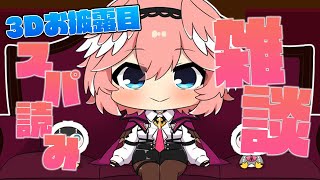 【雑談】色々お話しながらお披露目のスパチャ読み✨後編！【鷹嶺ルイ/ホロライブ】