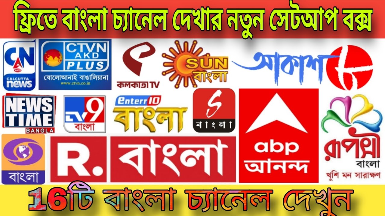 DD Free Dish 16টি বাংলা চ্যানেল দেখুন সম্পূর্ণ ফ্রিতে , DD Free Dish New update today 
