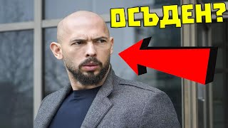 Какво се СЛУЧИ с Andrew Tate?