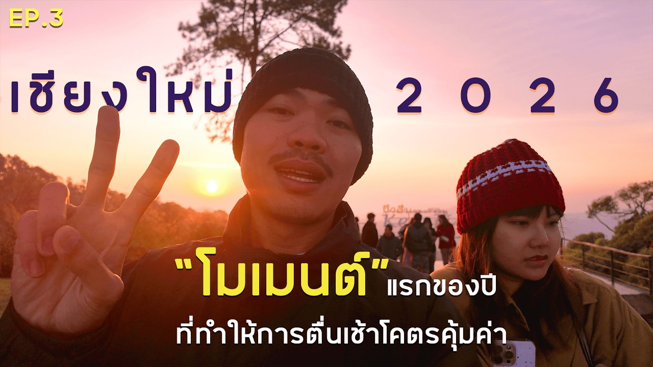 Chiangmai EP 3 l ให้ตายเถอะ! ไม่คิดว่าจะสวยขนาดนี้