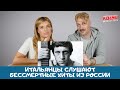 Итальянцы слушают бессмертные хиты