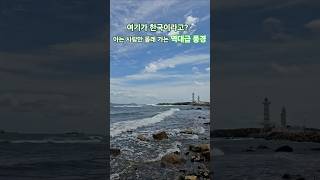 저장 필수 👉🏻 여기 진짜 한국 맞나요? 국내 여행 역대급 바다 맛집 🏖. 풍경이 있는 여행. Secret Ocean View