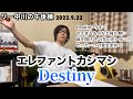 【弾き語り動画】エレファントカシマシDestiny  リー中川の午後練 2022.9.22