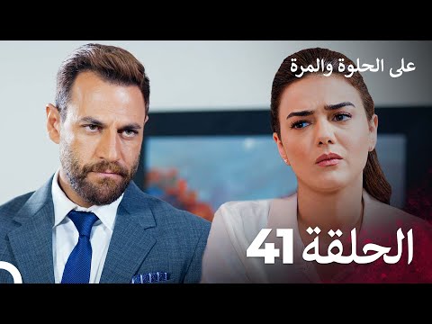 على الحلوة والمرة الحلقة 41