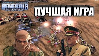 БИТВА ЧЕМПИОНА [Generals Zero Hour] EPIC GAME