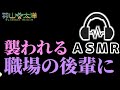 【ASMR】後輩に襲われるやつ【バイノーラル】