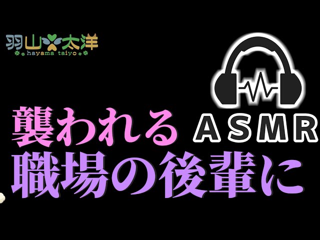 【ASMR】後輩に襲われるやつ【バイノーラル】