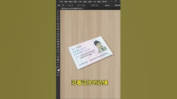 真服了！同事连PS扶正证件都不会！还想甩锅！看我30秒搞定 #ps #ps零基础教学 #ps教程 #ps小技巧 #ps基础 #photoshop #AI  #illustrator