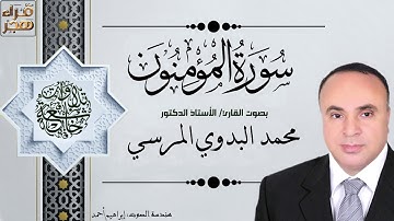 023   سورة المؤمنون  الجزء الثامن عشر   بصوت القارئ أ د  محمد البدوي المرسي