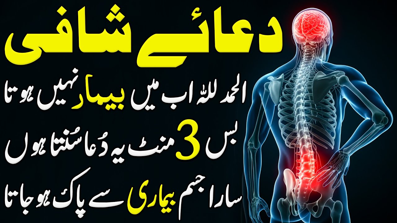 Dua e Shafi | Ab Mein Bimari Nahi Hota | Dua Sunty Hi Bimari Se Shifa Mily Gi | La Ilaj Bimari