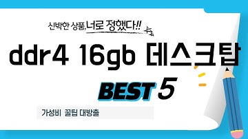 성능과 가격 모두 잡은 ddr4 16gb 데스크탑 추천! BEST 5
