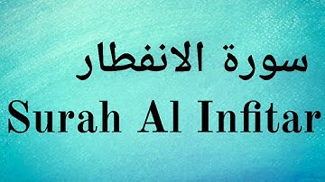 Surah Al Infitar - Mishary Rashid Alafasy || سورة الانفطار‎ - مشاري راشد العفاسي