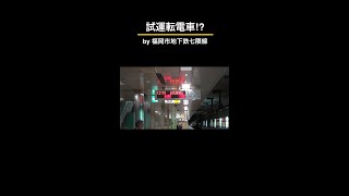 レア！福岡市地下鉄七隈線に試運転列車登場！ #鉄道 #電車