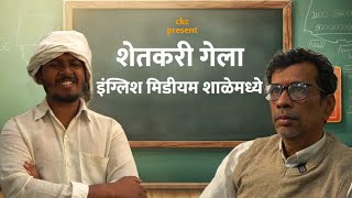 जेव्हा शेतकरी इंग्लिश मिडीयम शाळे मध्ये जातो | Ashish Bobde