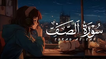 نبرة جديدة وهادئة - سورة الصف كاملة - رووووووعة - اسمع بقلبك❤️