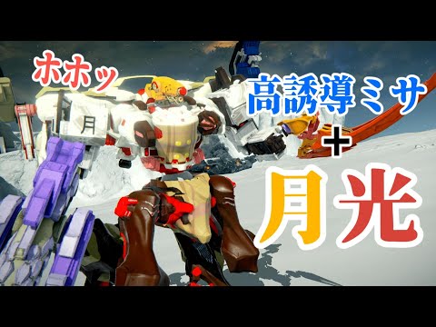 【今メタアセン】チャージ月光を当てるための高誘導ミサイルが優秀すぎるｗ【AC6/アーマード・コア６/対戦/PVP/ランクマ】
