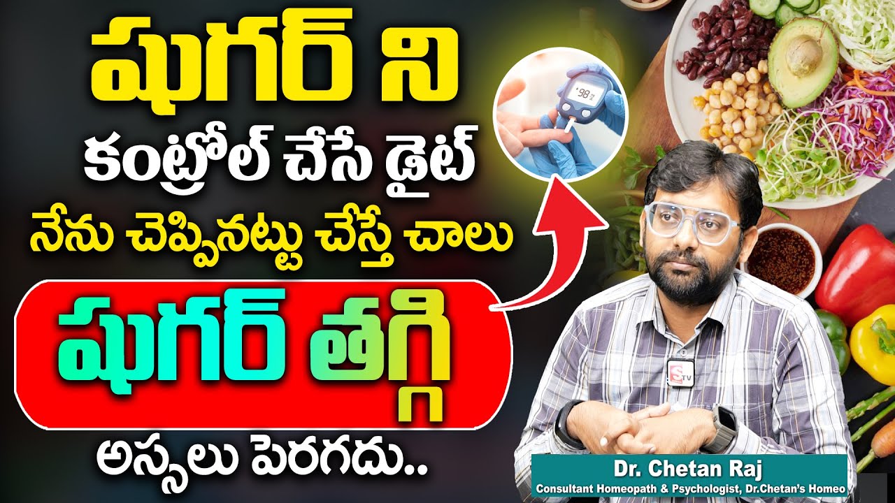 Chetan Raj About Diabetes || షుగర్ ని కంట్రోల్ చేసే డైట్ || నేను ...