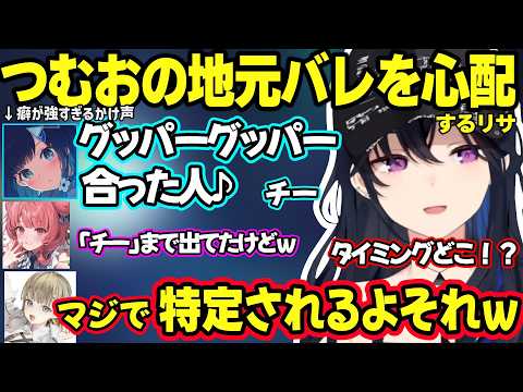 CRカップ顔合わせで即ギスる一同、つむおの癖が強すぎるグーパーのかけ声に爆笑するのせさんと地元バレを心配するリサｗ【一ノ瀬うるは/英リサ/紡木こかげ/夢野あかり/ぶいすぽ】