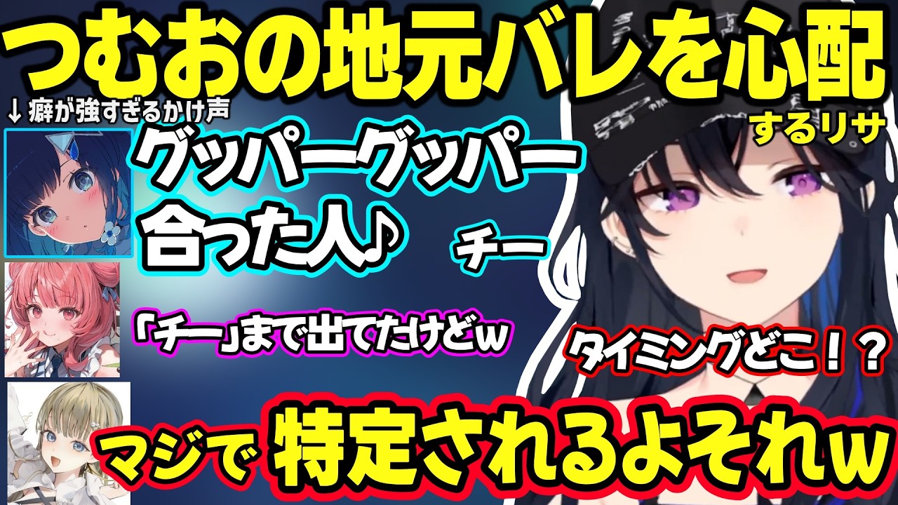 CRカップ顔合わせで即ギスる一同、つむおの癖が強すぎるグーパーのかけ声に爆笑するのせさんと地元バレを心配するリサｗ【一ノ瀬うるは/英リサ/紡木こかげ/夢野あかり/ぶいすぽ】