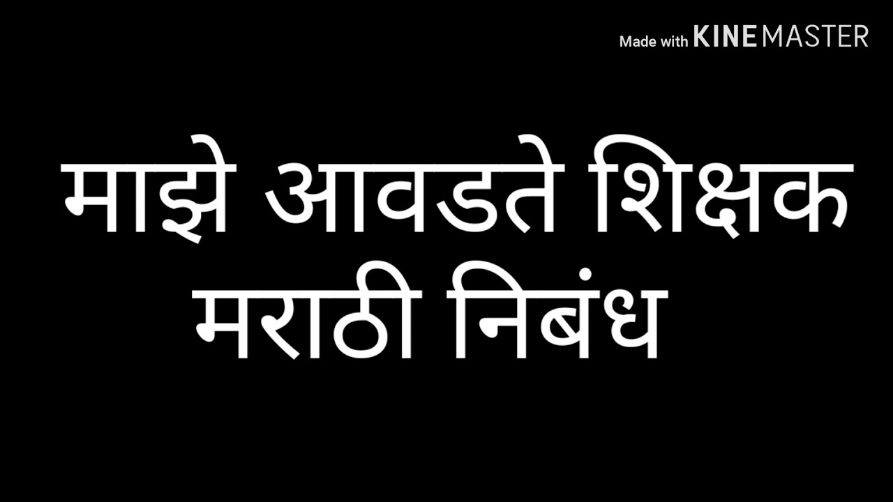 my teacher essay marathi