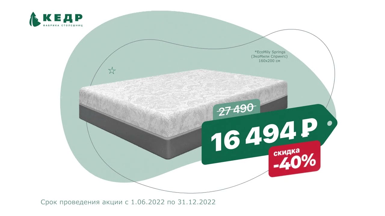 При покупке кухни со столешницей КЕДР скидка на матрас EcoMily 40%