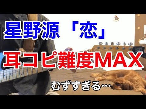 【#TAB - 参加企画#8】恋 - 星野源（kota guitar ver.）