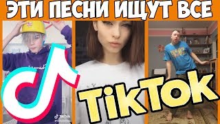 ЭТИ ПЕСНИ ИЩУТ ВСЕ В TIK TOK ТОП 50 ПЕСЕН TIK TOK ЛУЧШИЕ ХИТЫ 2019