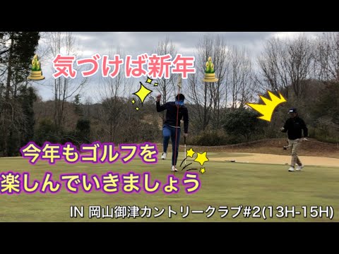 【岡山御津CC②】同級生と打ち納め#2