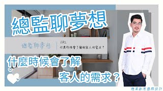 【橙果創意室內設計】總監聊夢想 EP.2｜什麼時候會了解到客人的需求？